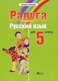 Учебник руски език-Радуга 5 клас