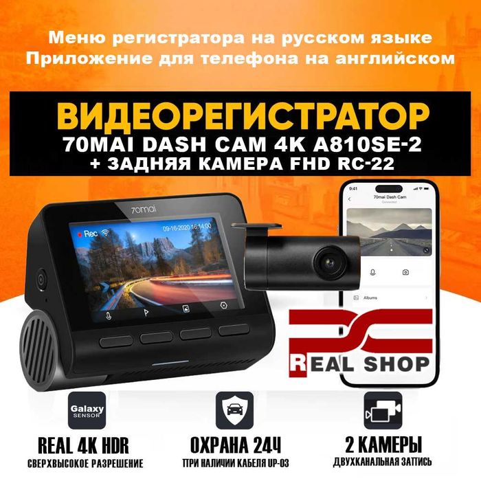 Видеорегистратор 70mai A810 SE, UltraHD, 4K, HDR +Задняя камера FullHD