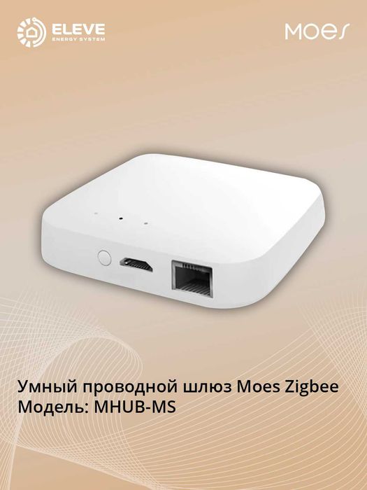Умный проводной шлюз Moes Zigbee | ZHUB-MS