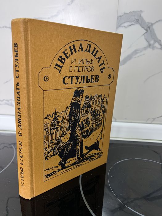 Двенадцать стульев Ильф и Петров