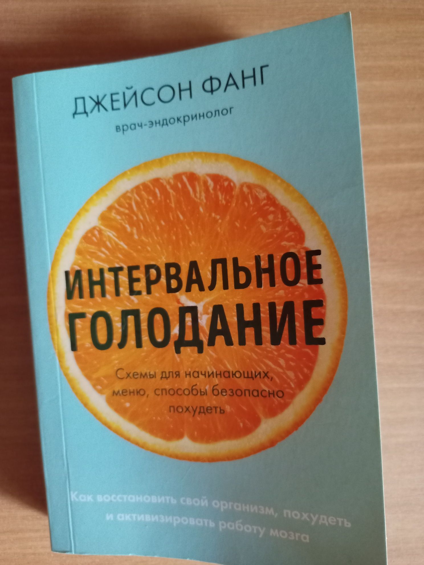 Продам абсолютно новую книгу Интервальное голодание Дж. Фанг