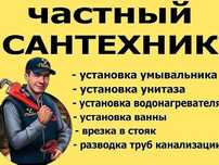 Услуги   Сантехника    быстро и качественно