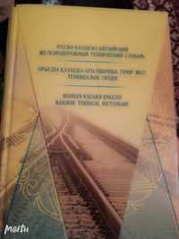 Книга железнодорожный технически словарь
