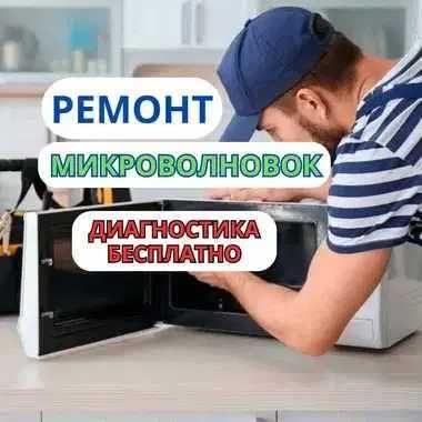 Ремонт микроволновки с бесплатной диагностикой у вас дома! Гарантия