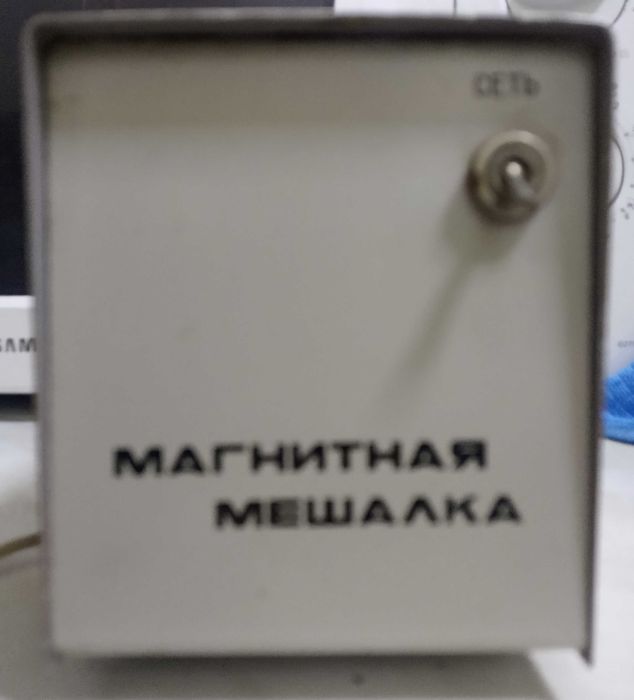 Магнитная мешалка.