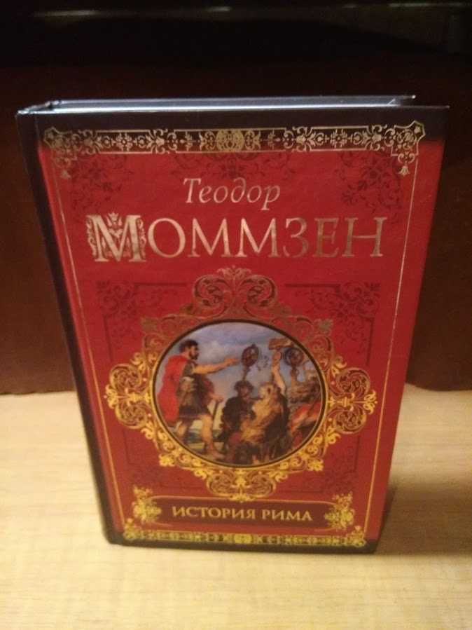 Книги по истории Древнего Мира и Средних веков.