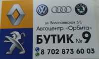 В наличии автозапчасти на  Renault, Peugeot, Citroën, Skoda, Volkswage