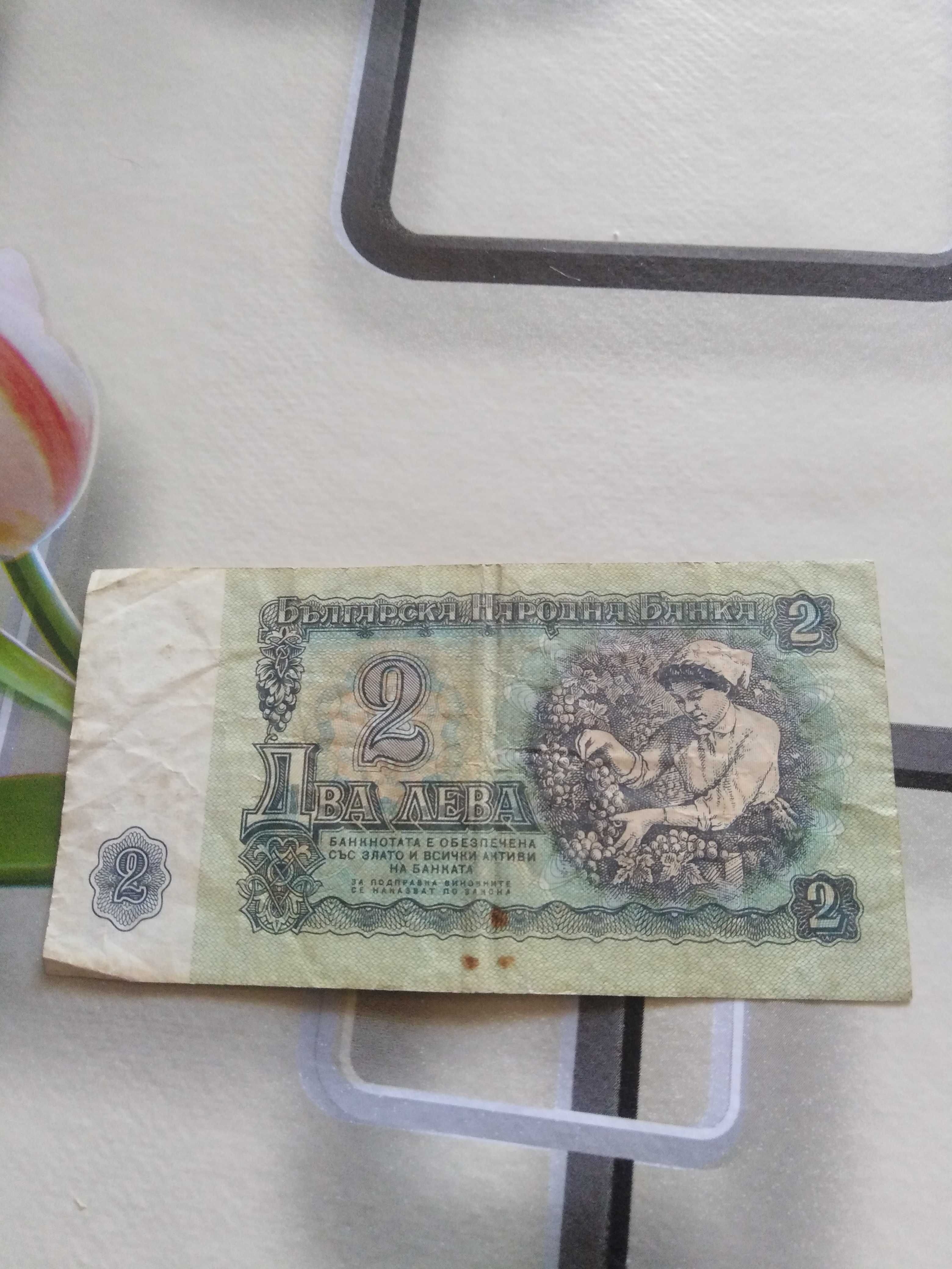 Банкнота от 2 лева от 1974 година.