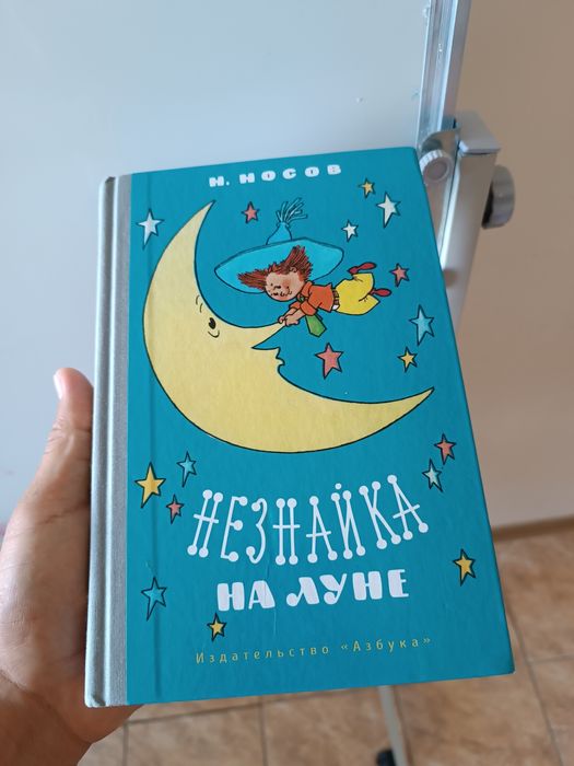 Продам книгу - Незнайка на луне