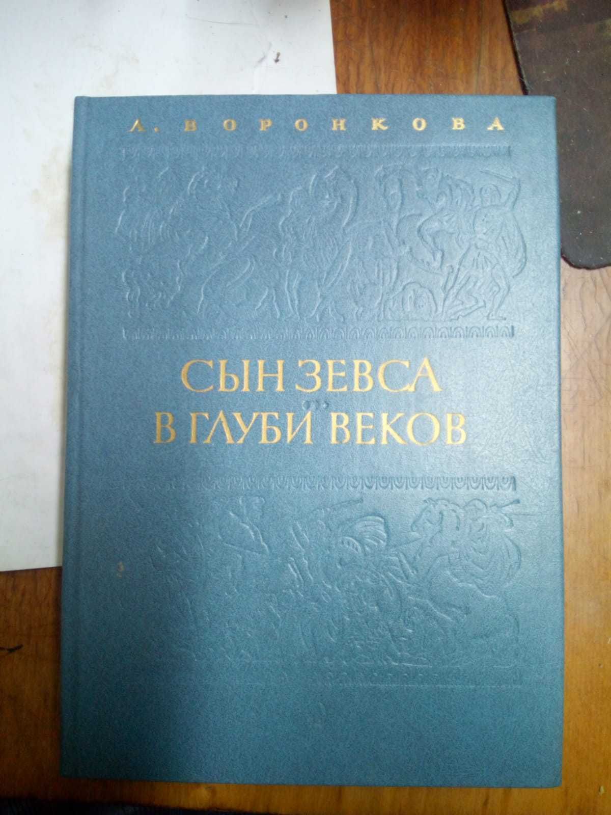 Книги Воронкова Л. - Сын Зевса