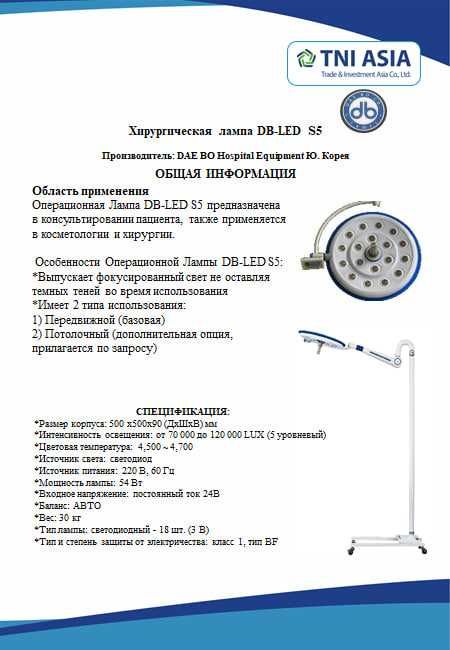 Хирургическая лампа DB-LED S5