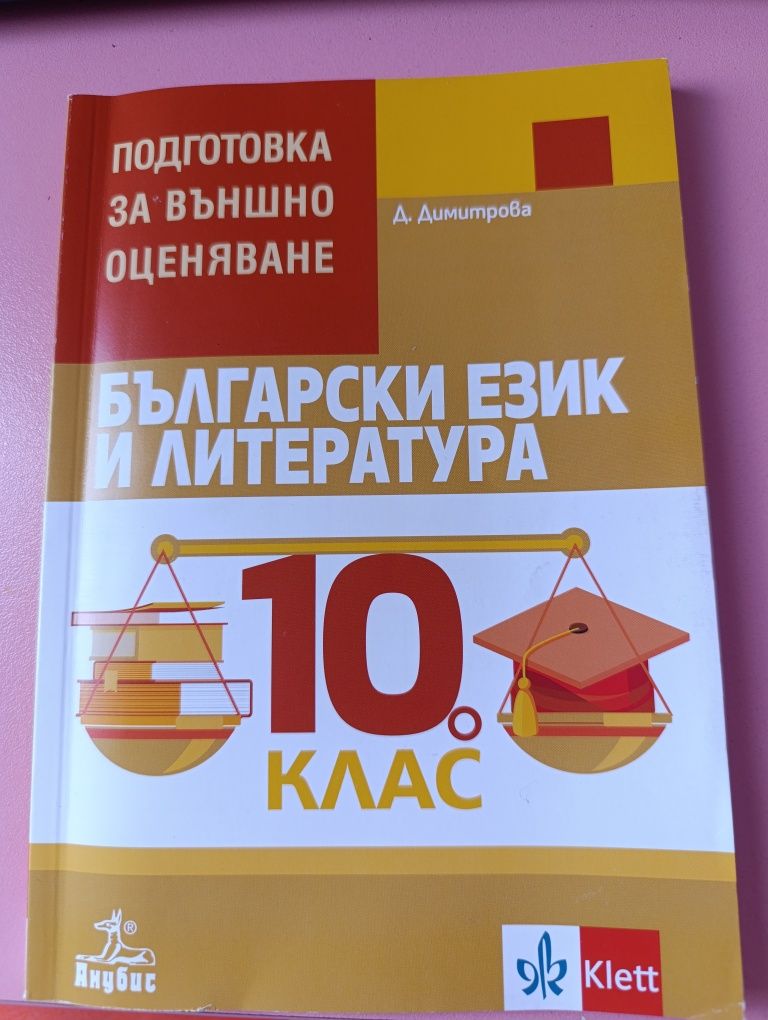 Помагала за 10 клас