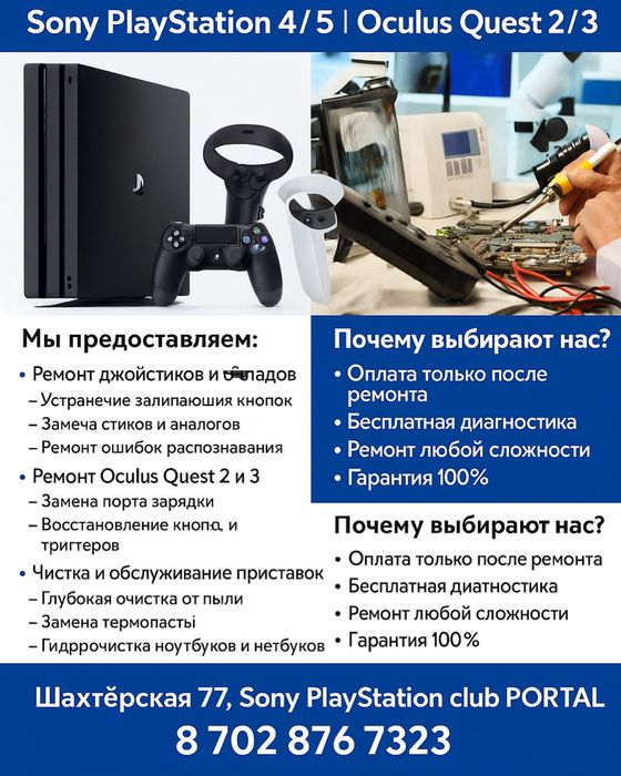Ремонт игровых приставок Sony Playstation 4,5.  Oculus qwest  2,3