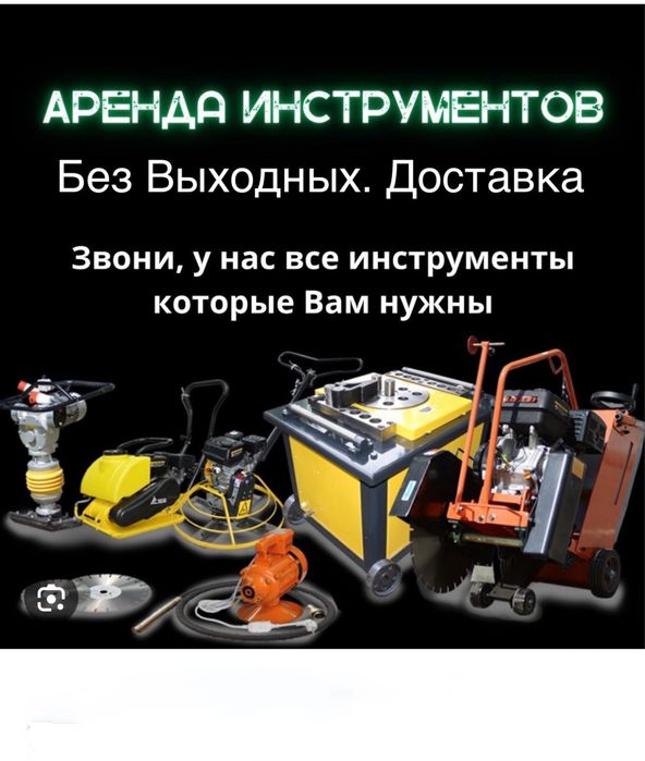 Аренда прокат инструмента