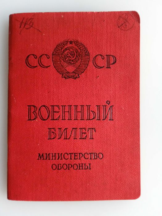 Военен билет, комсомолски билет