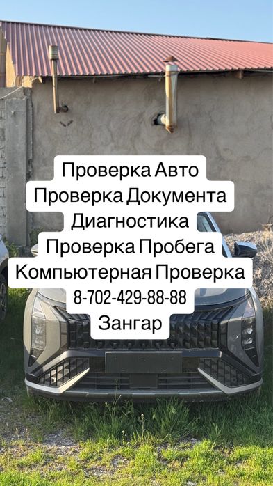 Автоэксперт,Автоподбор,Проверка Авто,Колик тексеру
