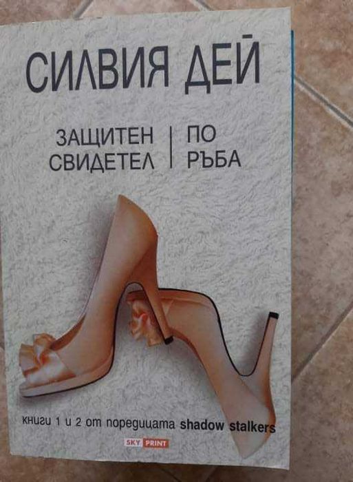 Защитен свидетел; По ръба - Силвия Дей