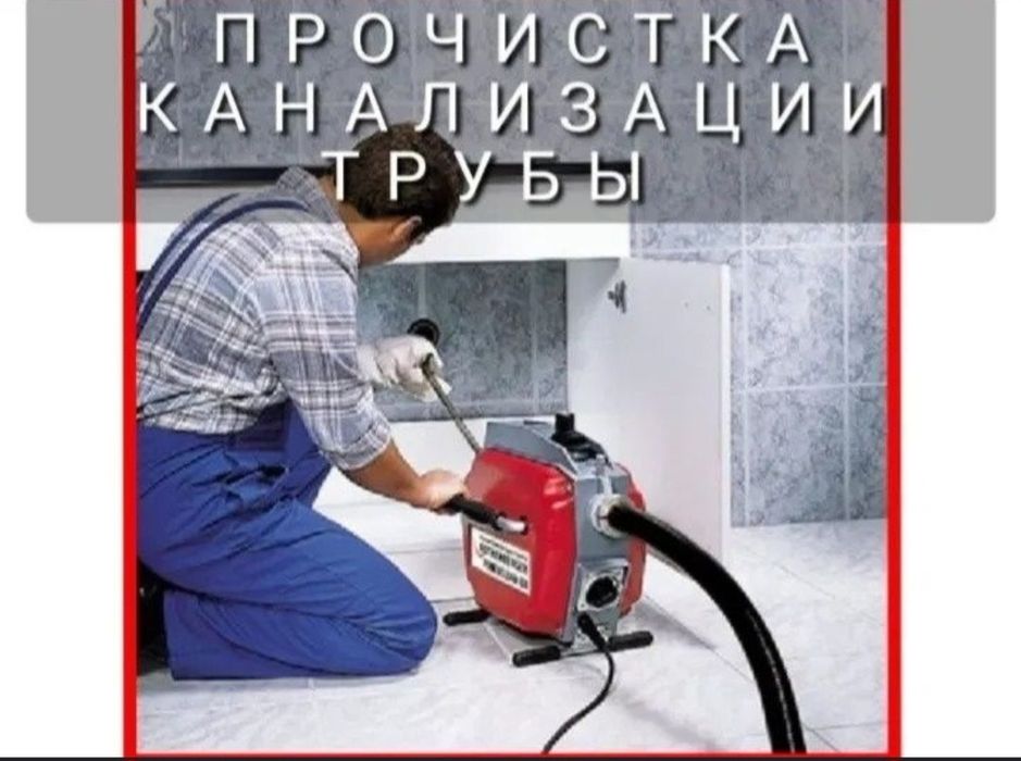 Чистка внутренних и наружных  Канализации сделаем  все на высше