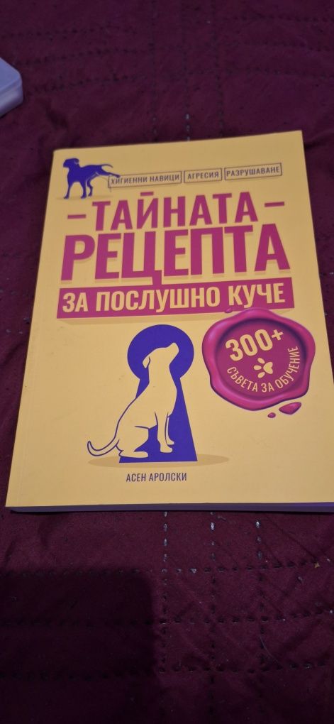 Тайната рецепта за послушно куче - книга- Асен Аролски