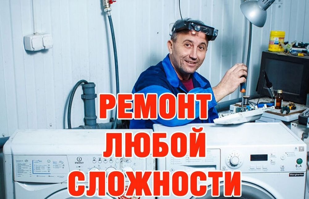 Ремонт стиральных машин