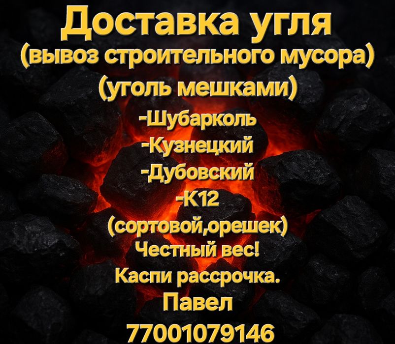 Доставка угля!!от мешка до 10 тонн