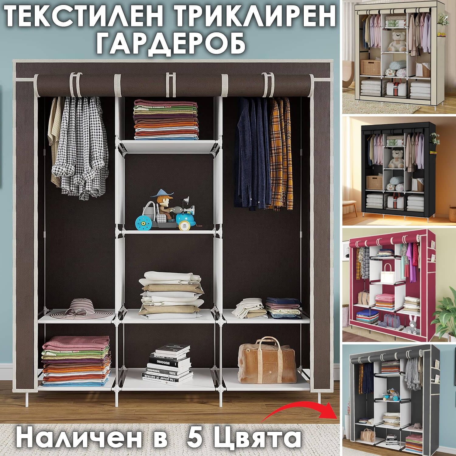 Сгъваем текстилен гардероб с метална конструкция – с много рафтове и л