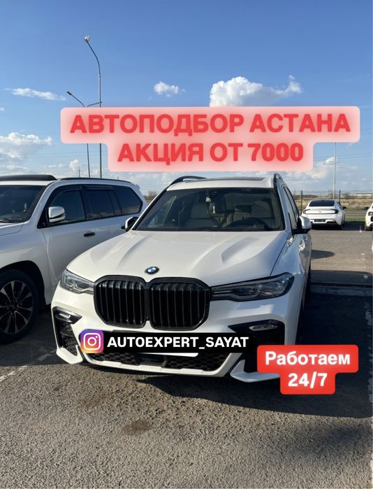 Автоподбор Астана 24/7. Автоэксперт Астана.