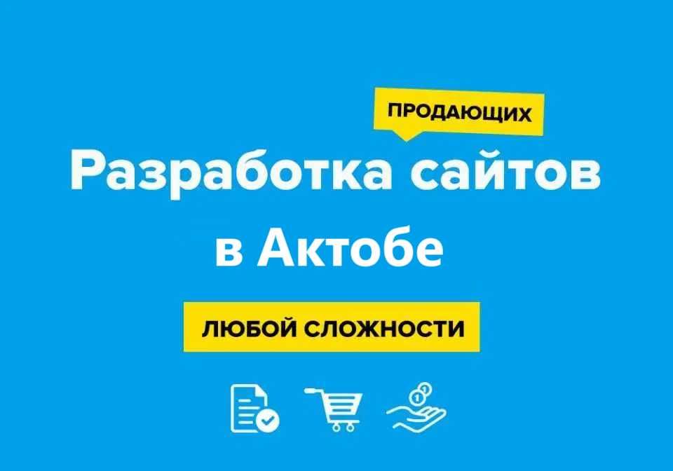Сайт за 3 дня без предоплаты в Актобе. Реклама в Google. Логотип.