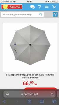 Универсален чадър