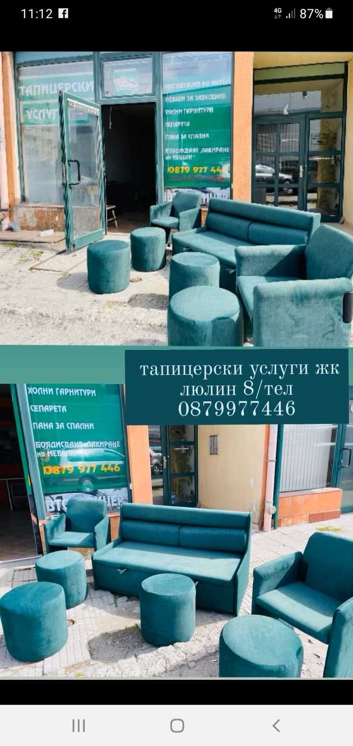 Тапицерски услуги