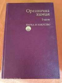 Органична химия. Част 1
Учебник за студентите от ВХТИ