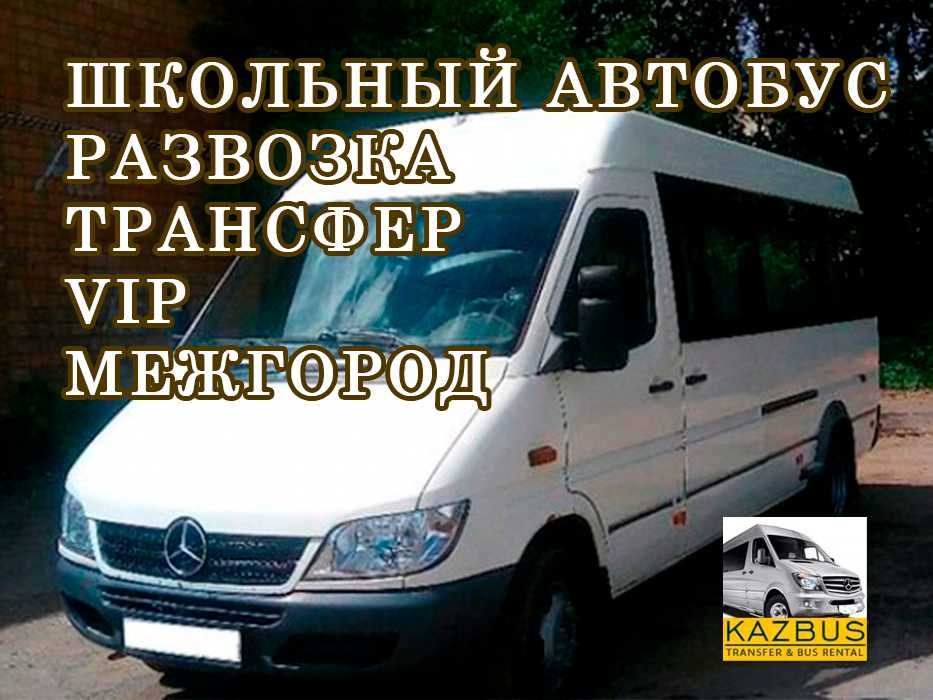 Аренда микроавтобуса | Услуги Развозка сотрудников, Школьный автобус