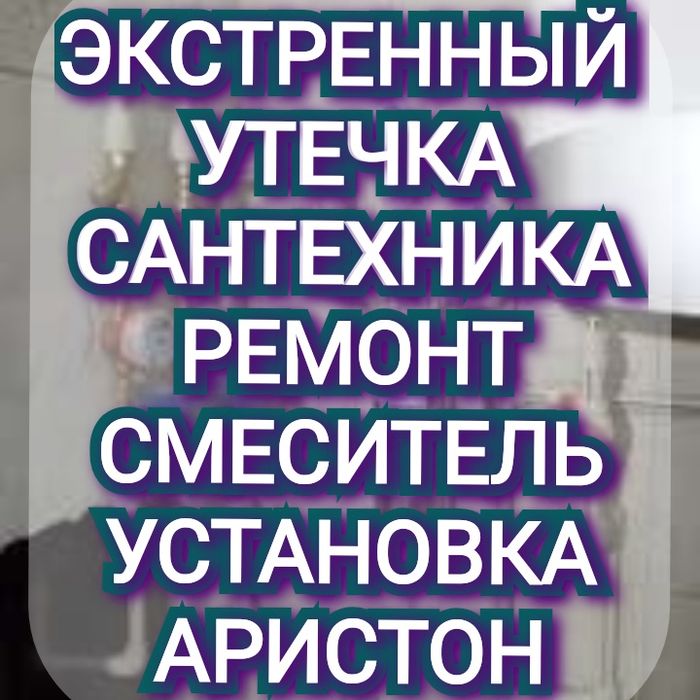 Аваринный  Утечка Сантехника Ремонт Смеситель Установка Ремонт Аристон