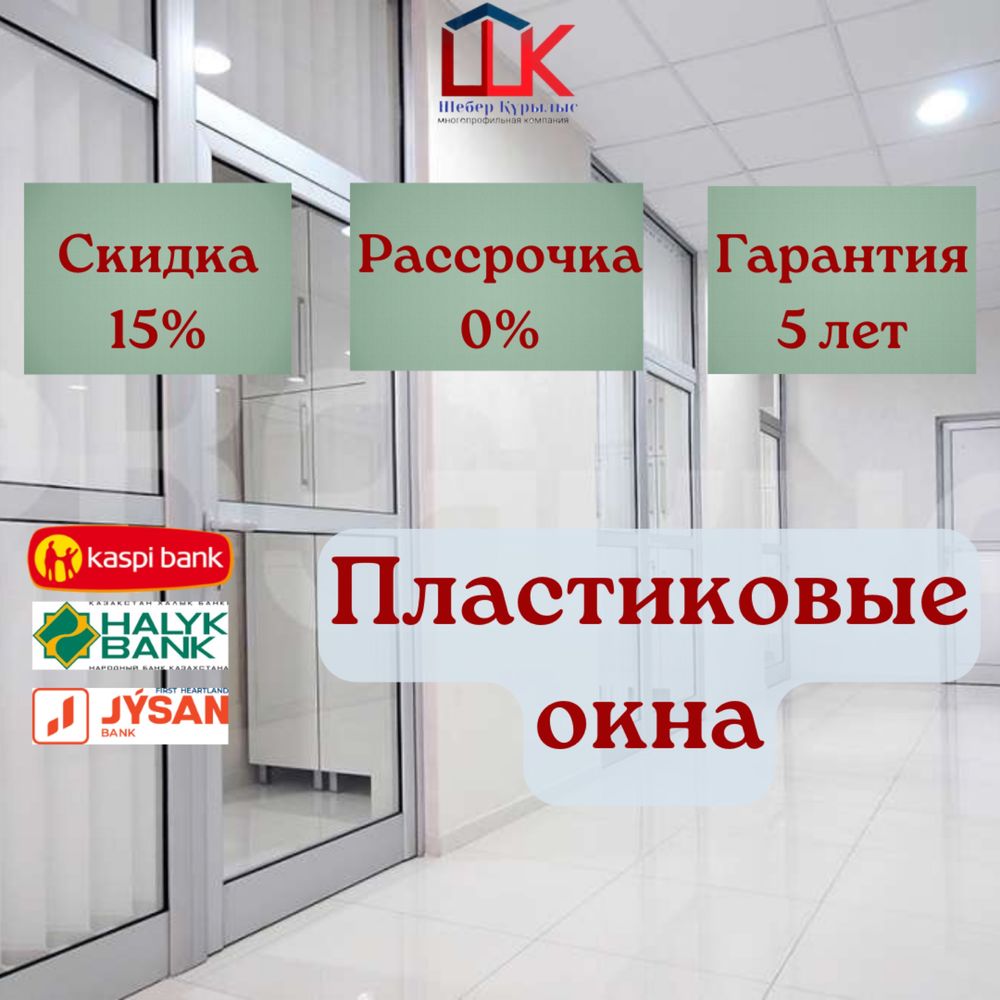 СКИДКА 15% Пластиковые и алюминиевые окна, балконы, перегородки, двери