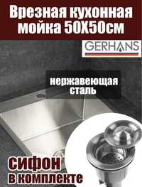 Мойка gerhans 50x50 новый Германия