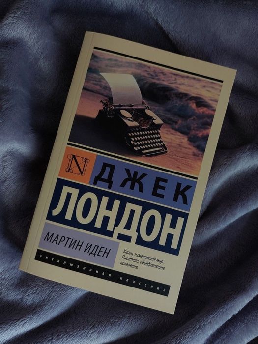 Джек Лондон «Мартен Иден»