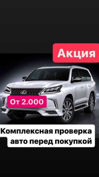 Автоподбор / Подбор авто / Проверка авто / Автоэксперт / Диагностика