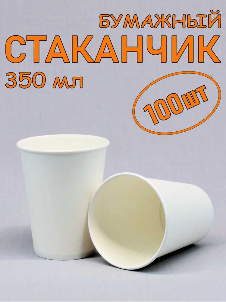 Бумажные стаканы для напитков кофе,чай 1 и 2 слоя