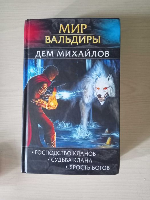 Книга "Мир вальдиры" Дем Михайлов