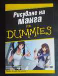 Рисуване на манга for dummies