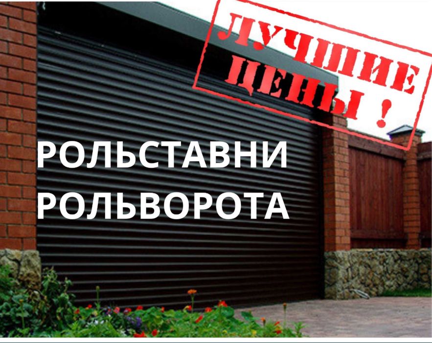 Гаражные секционные ворота. Рольставни. Автоматика для ворот. Шлагбаум