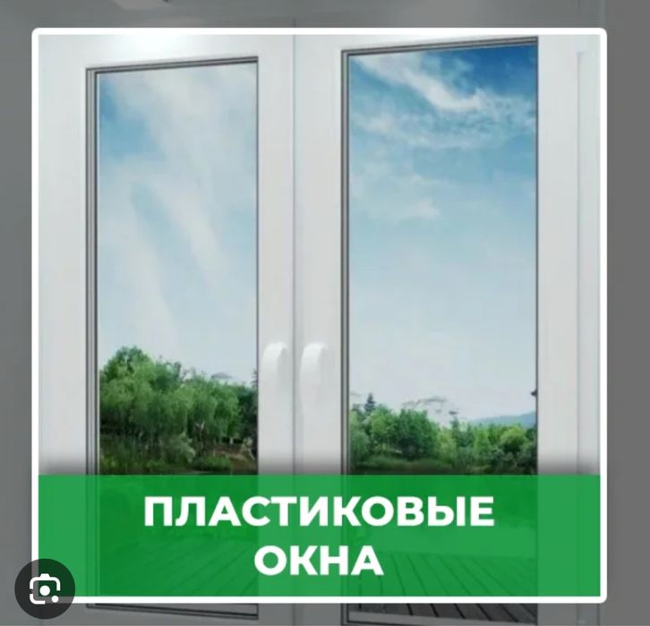 ПЛАСТИКОВЫЕ окна двери витражи