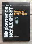 ФИСН Маркетингов Мениджмънт на Теофана Димитрова