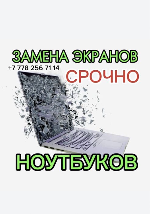 Замена экрана ноутбука , замена матрицы срочно
