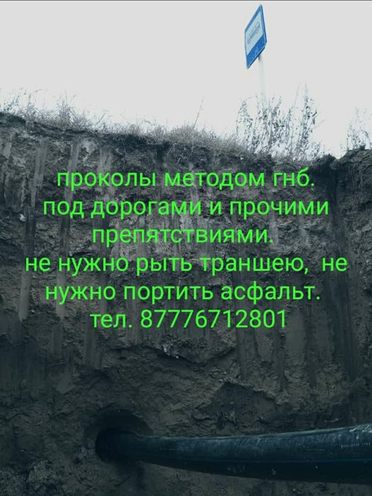 Проколы, ГНБ. Бестраншейная прокладка водопровода. Сварка пнд труб.