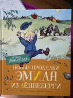 Детская книга Эмиль из лёнеберги автор Астрид Лингрен