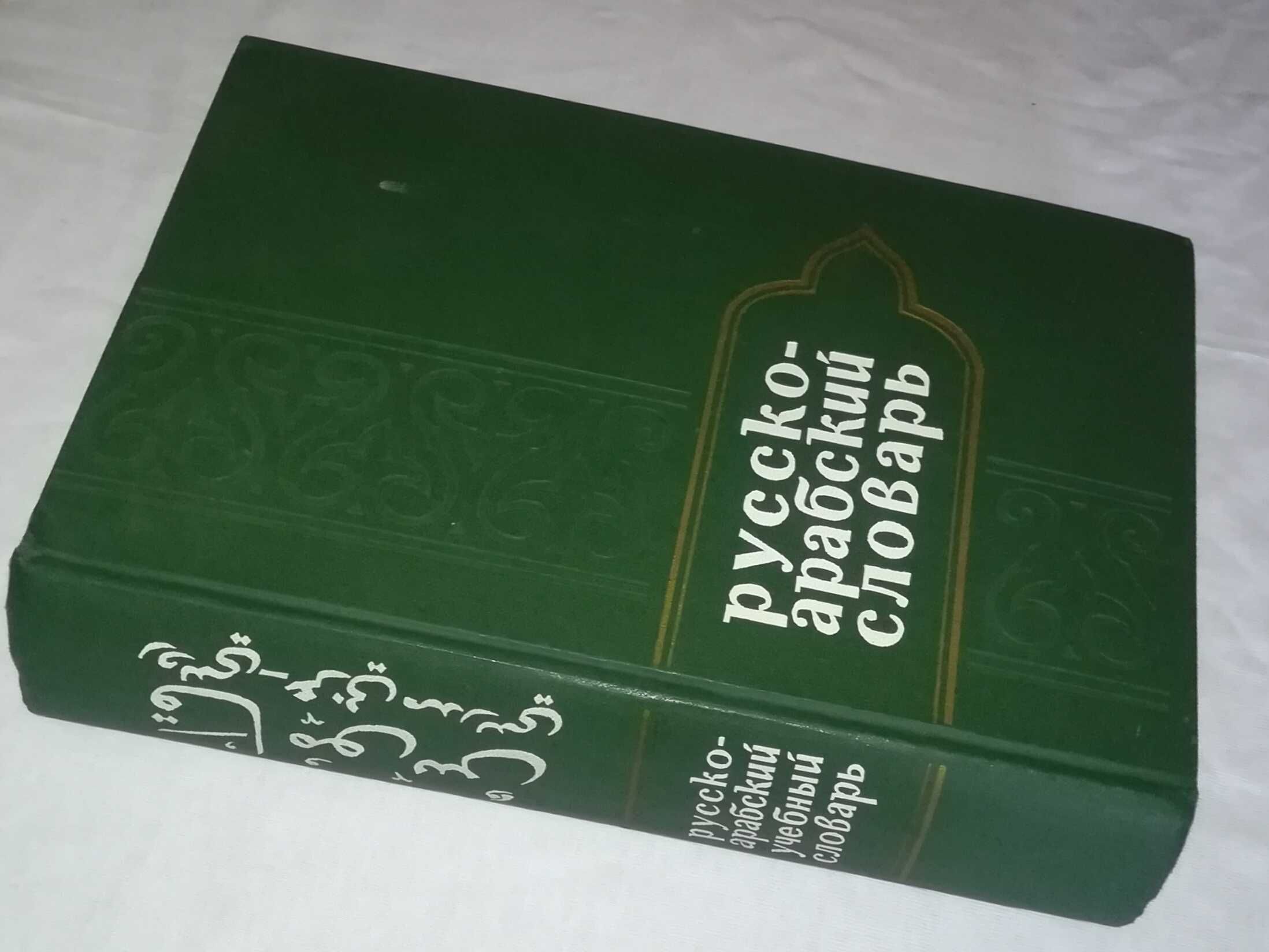 продается русско-арабский учебный словарь 16000 слов