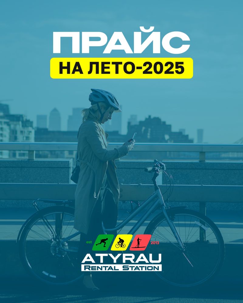 Прокат велосипедов в Атырау