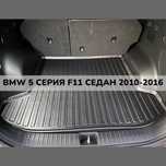 ТОП ОБЯВА 3D Гумена Стелка За Багажник LUXLINE BMW F11 комби 2010 2016