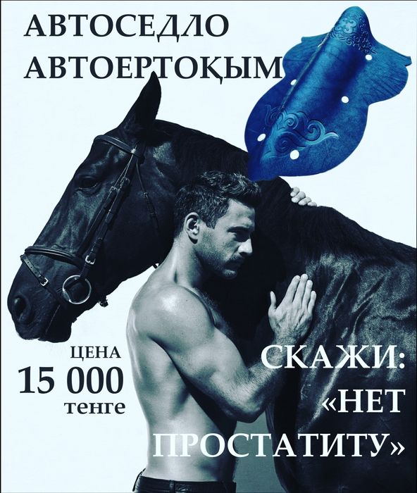 Авто седло, авто ертоқым, аламан көрпеше, аламан корпеше, белтұмар